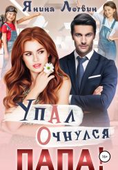 Упал. Очнулся. Папа! - Логвин Янина