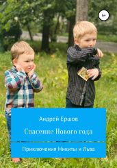 Спасение Нового года - Ершов Андрей Петрович