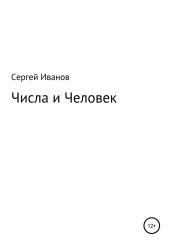 Числа и Человек - Иванов Сергей