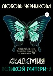 Академия Великой Матери – 1 - Черникова Любовь