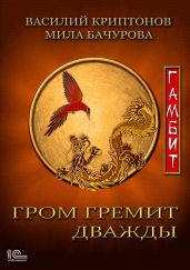 Гром гремит дважды. Гамбит - Криптонов Василий Анатольевич