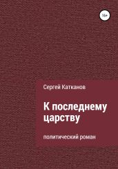К последнему царству - Катканов Сергей Юрьевич