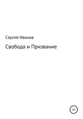Свобода и Призвание - Иванов Сергей