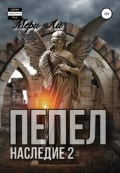 Пепел. Наследие 2 - Ли Мери