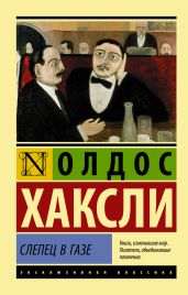 Слепец в Газе - Хаксли Олдос