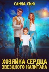 Хозяйка сердца звёздного капитана - Сью Санна