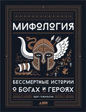 Мифология. Бессмертные истории о богах и героях - Гамильтон Эдит