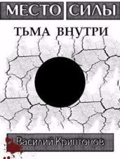 Место Силы 3. Тьма внутри - Криптонов Василий Анатольевич