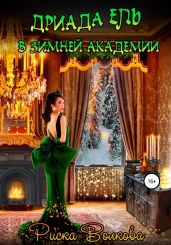 Дриада Ель в Зимней академии - Волкова Риска