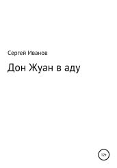 Дон Жуан в аду - Иванов Сергей