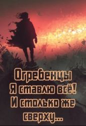 Я ставлю всё и столько же сверху. Часть 1 - Петриков Денис Юрьевич