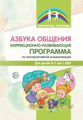Азбука общения. Коррекционно-развивающая программа по альтернативной коммуникации для детей 4–7 лет - Крупа Наталья