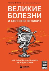 Великие болезни и болезни великих. Как заболевания влияли на ход истории - Герсте Рональд Дитмар