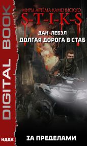S-T-I-K-S. Долгая дорога в стаб. Книга 4. За пределами - Дан Лебэл