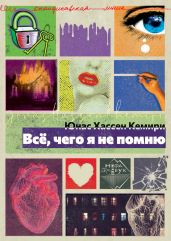 Всё, чего я не помню - Кемири Юнас Хассен