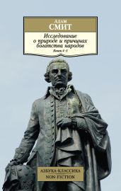Исследование о природе и причинах богатства народов. Книги 4–5 - Смит Адам