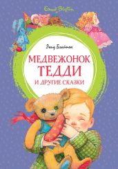 Медвежонок Тедди и другие сказки - Блайтон Энид