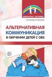 Альтернативная коммуникация в обучении детей с ОВЗ - Кононова Софья Игоревна