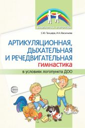 Артикуляционная, дыхательная и речедвигательная гимнастика в условиях логопункта ДОО - Танцюра Снежана