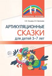 Артикуляционные сказки для детей 3–7 лет - Танцюра Снежана