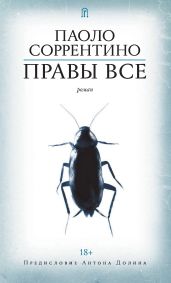 Правы все - Соррентино Паоло