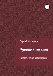 Русский смысл - Катканов Сергей Юрьевич