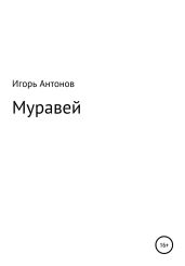Муравей - Антонов Игорь Викторович
