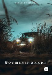 #отшельниккир - Лебедева Наталья Сергеевна