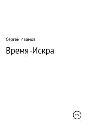 Время-Искра - Иванов Сергей