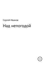 Над непогодой - Иванов Сергей
