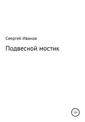 Подвесной мостик - Иванов Сергей