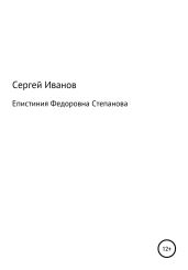 Епистиния Федоровна Степанова - Иванов Сергей