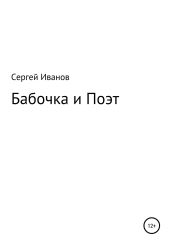Бабочка и Поэт - Иванов Сергей