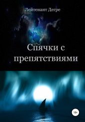 Спячки с препятствиями - Дегре Лейтенант