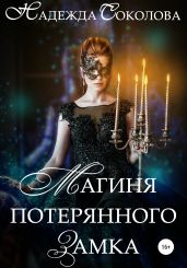 Магиня потерянного замка - Соколова Надежда Игоревна