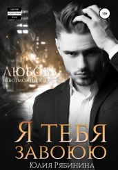 Я тебя завоюю - Рябинина Юлия Валериевна