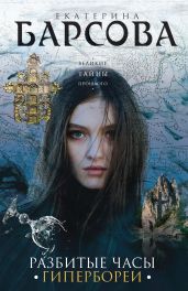 Разбитые часы Гипербореи - Барсова Екатерина