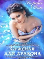Суженая для дракона - Соколова Надежда Игоревна