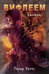 Вифлеем - Уоттс Питер