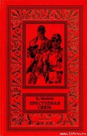 Преступная связь - Макбейн Эд