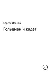 Гольдман и кадет - Иванов Сергей
