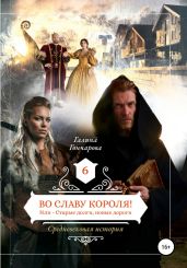 Во славу короля! - Гончарова Галина Дмитриевна