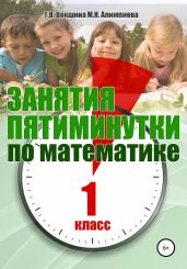 Занятия-пятиминутки по математике. 1 класс - Векшина Татьяна