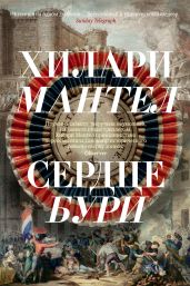 Сердце бури - Мантел Хилари