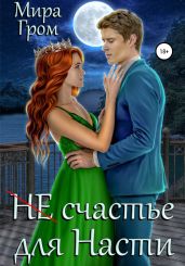 (Не)счастье для Насти - Гром Мира