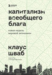 Капитализм всеобщего блага. Новая модель мировой экономики - Шваб Клаус