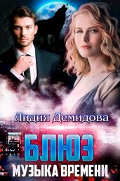 Блюз. Музыка времени - Демидова Лидия