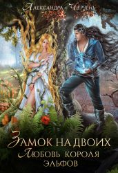 Замок на двоих. Любовь короля эльфов - Черчень Александра