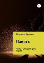 Память. Часть 3 - Кулагина Людмила