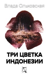 Три цветка Индонезии - Ольховская Влада